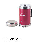 アルポット