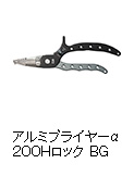 アルミプライヤーα200Hロック BG
