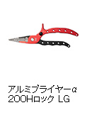 アルミプライヤーα200Hロック LG