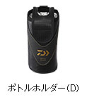 ボトルホルダー（D）