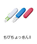 ちびちょっきんII