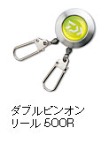 ダブルピンオンリール500R