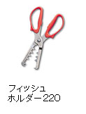 フィッシュホルダー220