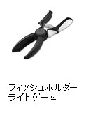 フィッシュホルダー ライトゲーム