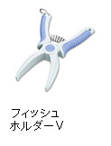 フィッシュホルダーV
