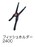 フィッシュホルダー240C