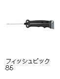 フィッシュピック 85