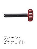 フィッシュピックライト