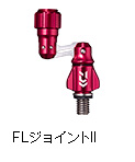 FLジョイントII