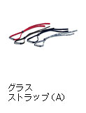 グラスストラップ（A）
