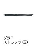グラスストラップ（B）