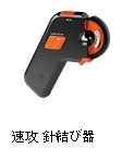 速攻 針結び器