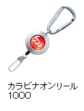カラビナオンリール 1000