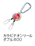 カラビナオンリール ダブル800