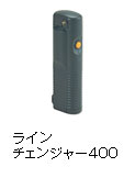ラインチェンジャー400