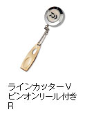 ラインカッターV　ピンオンリール付きR
