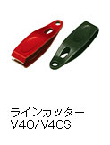 ラインカッター V40/V40S（斜刃）