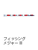 フィッシングメジャーIII