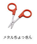メタルちょっきん