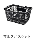 マルチバスケット