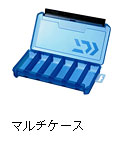 マルチケース