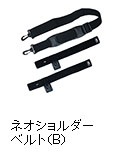 ネオショルダーベルト（B）