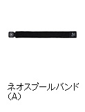 ネオスプールバンド（A）