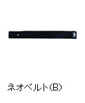 ネオベルト（B）