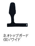 ネオトップガード（B）/ワイド