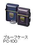 プルーフケース　PC-100
