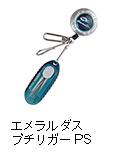 エメラルダス プチリガーPS（クリップオンリール付き）