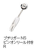 プチリガーNSピンオンリール付きR