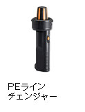 PEラインチェンジャー