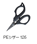 PEシザー 125