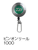 ピンオンリール1000