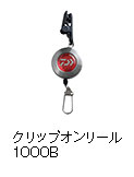 クリップオンリール1000B