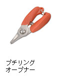 プチリングオープナー