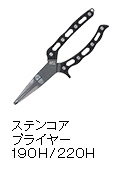 ステンコアプライヤー 190H / 220H
