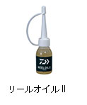 リールオイルII