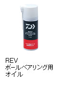 REVボールベアリング用オイル