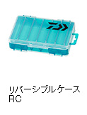 リバーシブルケースＲＣ