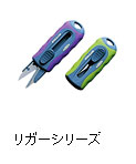 リガーシリーズ