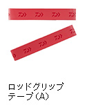 ロッドグリップテープ（A）