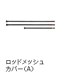 ロッドメッシュカバー（A）