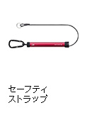 セーフティストラップ