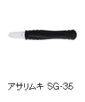 アサリムキ SG-35