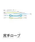 尻手ロープ