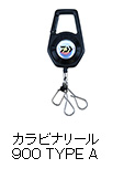 カラビナリール900 TYPE A
