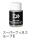 スーパーフィネスルーブII