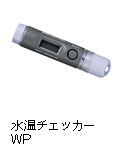 水温チェッカーWP